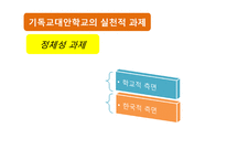 기독교대안학교의 실천적 과제-18