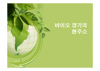 바이오 장기의 현주소-1
