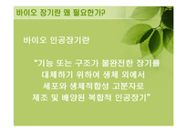 바이오 장기의 현주소-7