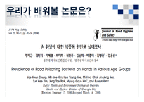 [식품위생학] 손 위생에 대한 식중독 원인균 실태조사-2