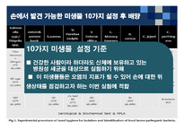 [식품위생학] 손 위생에 대한 식중독 원인균 실태조사-8