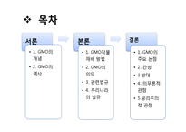 [생명윤리학] 유전자재조합생물체(GMO, Genetically Modified Organism)-3