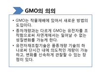 [생명윤리학] 유전자재조합생물체(GMO, Genetically Modified Organism)-6