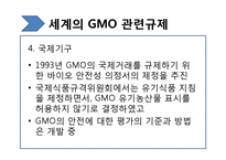 [생명윤리학] 유전자재조합생물체(GMO, Genetically Modified Organism)-16