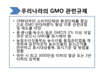 [생명윤리학] 유전자재조합생물체(GMO, Genetically Modified Organism)-17