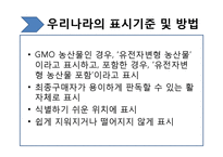 [생명윤리학] 유전자재조합생물체(GMO, Genetically Modified Organism)-18
