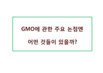 [생명윤리학] 유전자재조합생물체(GMO, Genetically Modified Organism)-20