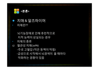 [생명과학] 뇌와 뇌질환-4