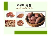 [식품재료학] 6가지 전분의 이용-2