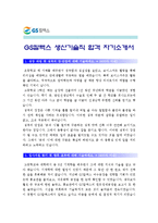 [GS칼텍스생산기술직자기소개서] GS칼텍스생산기술직자기소개서+면접기출문제-GS칼텍스생산기술직자기소개서샘플 GS칼텍스생산기술직자기소개서예문--1