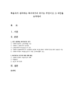 학습자가 생각하는 복지국가의 위기는 무엇이고 그 대안을 요약정리-1