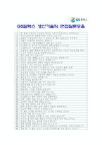 [GS칼텍스생산기술직자기소개서] 최신 GS칼텍스생산기술직자기소개서와 면접질문모음_GS칼텍스생산기술직자기소개서예문_GS칼텍스생산기술직자소서-5