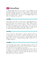 [하나투어자기소개서] 최종합격 하나투어자기소개서 예문-하나투어자기소개서예제 하나투어자기소개서견본--2