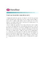 [하나투어자기소개서] 최종합격 하나투어자기소개서 예문-하나투어자기소개서예제 하나투어자기소개서견본--3
