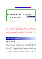 [현대오토에버 - 정보통신, IT] 합격 자기소개서 합격 예문(자소서, 입사지원서 샘플)-1