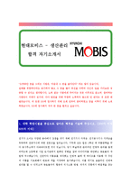 [현대모비스 - 생산관리] 합격 자기소개서 합격 예문(자소서, 입사지원서 샘플)-1