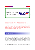 [현대로지엠 - 경영기획] 합격 자기소개서 합격 예문(자소서, 입사지원서 샘플)-1