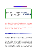 [현대다이모스 - 생산관리] 합격 자기소개서 합격 예문(자소서, 입사지원서 샘플)-1