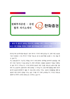 [한화증권 - 한화투자증권 - 증권] 합격 자기소개서 합격 예문(자소서, 입사지원서 샘플)-1