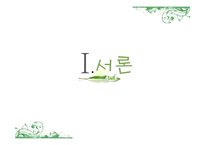 환경호르몬과 생태계-3