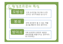 환경호르몬과 생태계-8