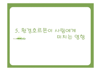 환경호르몬과 생태계-18