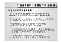 [음운론] 원순모음화-14