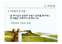 [구약개요] 나훔, 하박국, 스바냐-14
