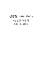 [간호] 심실성 부정맥 EKG & ACLS-14