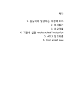 [간호] 심실성 부정맥 EKG & ACLS-15
