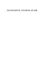 의료사회사업에서의 지역사회자원 연계 현황-1