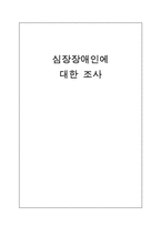 [장애인복지] 심장 장애인에 대한 조사-1