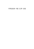 [건강가정론] 가족상담과 이혼 전,후 상담-1