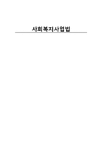 사회복지사업법-1
