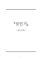 [인간행동] 성인기-1