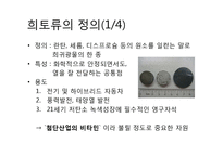 자원의 무기화 -희토류의 공급독점을 중점으로-3