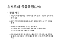 자원의 무기화 -희토류의 공급독점을 중점으로-7