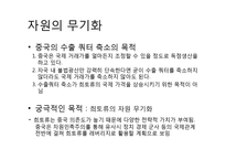 자원의 무기화 -희토류의 공급독점을 중점으로-11