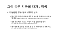 자원의 무기화 -희토류의 공급독점을 중점으로-14