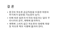 자원의 무기화 -희토류의 공급독점을 중점으로-17