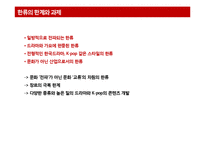 반한류 현상, 한류의 한계와 과제-17