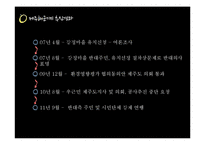 [정책학] 제주 해군 기지 건설의 문제점과 교훈-9