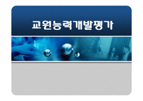 [정책학] 교원능력개발평가-1
