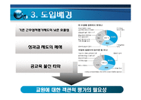 [정책학] 교원능력개발평가-6