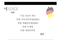 독일정당 레포트-2