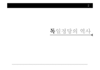독일정당 레포트-6