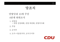 독일정당 레포트-19