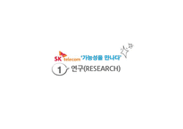 SK Telecom SK텔레콤 PR 캠페인 사례연구-3