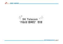 SK Telecom SK텔레콤 PR 캠페인 사례연구-9