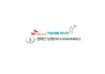 SK Telecom SK텔레콤 PR 캠페인 사례연구-13